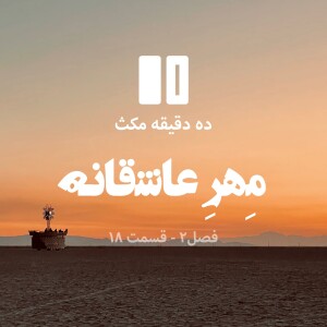 ده دقیقه مکث (فصل دوم): قسمت ۱۸ - مِهرِ عاشقانه