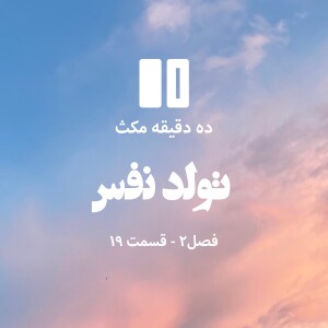 ده دقیقه مکث (فصل دوم): قسمت ۱۹ - تولد نفس