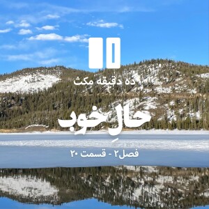 ده دقیقه مکث (فصل دوم): قسمت ۲۰ - حالِ خوب