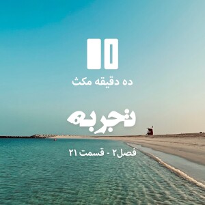 ده دقیقه مکث (فصل دوم): قسمت ۲۱ - تجربه