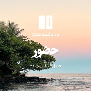 ده دقیقه مکث (فصل دوم): قسمت ۲۲ - حضور