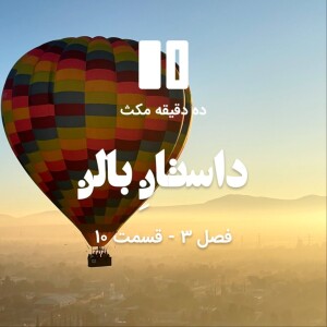 ده دقیقه مکث (فصل سوم): قسمت ۱۰ - داستانِ بالن