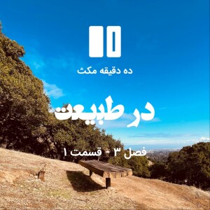 ده دقیقه مکث (فصل سوم): قسمت ۱ - در طبیعت