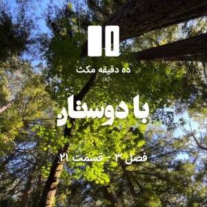 ده دقیقه مکث (فصل سوم): قسمت ۲۱ - با دوستان