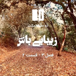 ده دقیقه مکث (فصل سوم): قسمت ۲ -زیبایی باش
