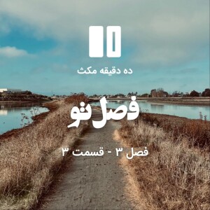ده دقیقه مکث (فصل سوم): قسمت ۳ - فصل تو