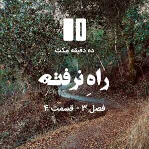 ده دقیقه مکث (فصل سوم): قسمت ۴ - راهِ نرفته