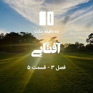 ده دقیقه مکث (فصل سوم): قسمت ۵ -آفتابی