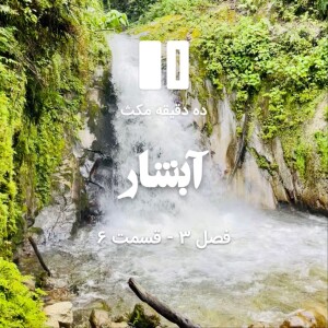 ده دقیقه مکث (فصل سوم): قسمت ۶ - آبشار