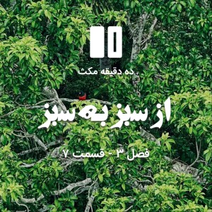 ده دقیقه مکث (فصل سوم): قسمت ۷ - از سبز به سبز