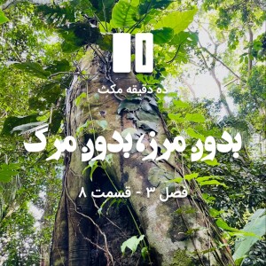 ده دقیقه مکث (فصل سوم): قسمت ۸ - بدون مرز، بدون مرگ