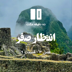 ده دقیقه مکث (فصل سوم): قسمت ۹ - انتظارِ صفر