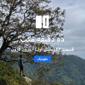 ده دقیقه مکث: قسمت ۲۳ (بخش اول) - بیرون درون ملودیک
