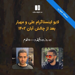 لایو اینستاگرام علی و مهیار بعد از چالش آبان: ده روز ده دقیقه و ۸۰۰۰ قدم پیاده روی