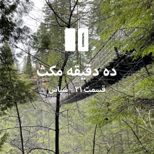 ده دقیقه مکث: قسمت ۲۱ - سپاس