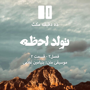 ده دقیقه مکث (فصل دوم): قسمت ۲ - تولد لحظه