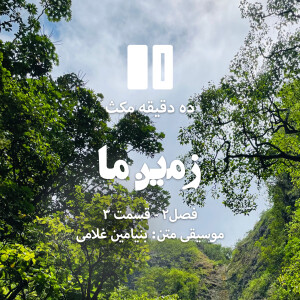 ده دقیقه مکث (فصل دوم): قسمت ۳ - زمین ما