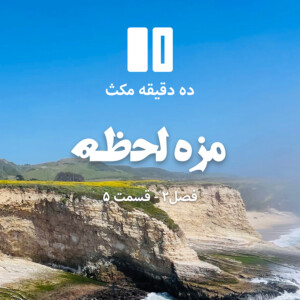 ده دقیقه مکث (فصل دوم): قسمت ۵ - مزه لحظه