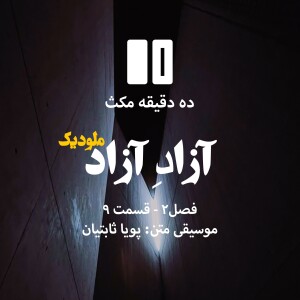ده دقیقه مکث (فصل دوم): قسمت ۹ - آزادِ آزاد - ملودیک