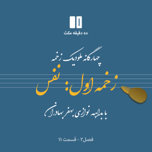 ده دقیقه مکث (فصل دوم): قسمت ۱۱ - چهارگانه زخمه - زخمه اول: نفس