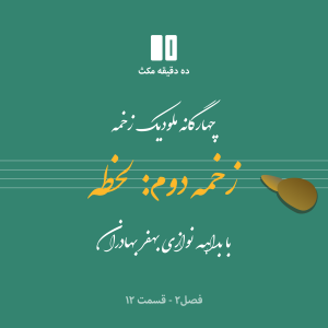 ده دقیقه مکث (فصل دوم): قسمت ۱۲ - چهارگانه زخمه - زخمه دوم: لحظه