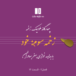 ده دقیقه مکث (فصل دوم): قسمت ۱۳ - چهارگانه زخمه - زخمه سوم: خود