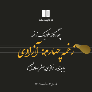 ده دقیقه مکث (فصل دوم): قسمت ۱۴ - چهارگانه زخمه - زخمه چهارم: آزادی