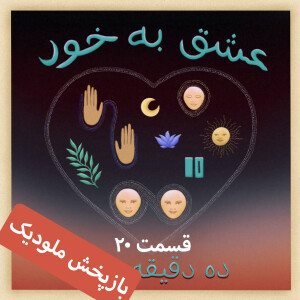 ده دقیقه مکث: قسمت ۲۰ - عشق به خود (بازپخش ملودیک)