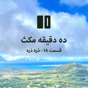 ده دقیقه مکث: قسمت ۱۸ - ذره ذره