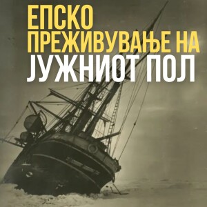 Eпската приказна за најневеројатната авантура на сите времиња! | BOOKCLUB: "South: The Story of Shackleton's Last Expedition 1914-1917"