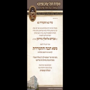 ר’ מיילך בידרמן הכנה לראש השנה, תשפ”ה | מוסדות חקל יצחק ספינקא
