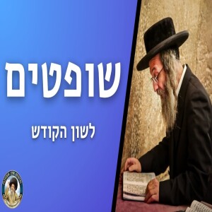דברים קצרים, שופטים תשפ”ד | מורינו הגה”צ רבי אלימלך בידרמן שליט”א - לשון הקודש
