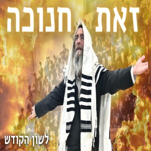 דברים קצרים, ליום המסוגל זאת חנוכה תשפ”ה | מורינו הגה”צ רבי אלימלך בידרמן שליט”א - לשון הקודש