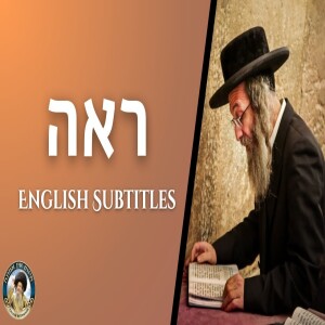 דברים קצרים, ראה תשפ”ד | מורינו הגה”צ רבי אלימלך בידרמן שליט”א - English Subtitles