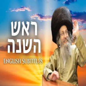 דברים קצרים, הכנה לראש השנה תשפ”ה תשפ”ד | הגה”צ רבי אלימלך בידרמן שליט”א - English Subtitles