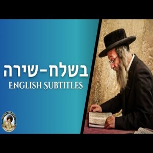 דברים קצרים, בשלח (שירה) תשפ”ד | מורינו הגה”צ רבי אלימלך בידרמן שליט”א - English Subtitles