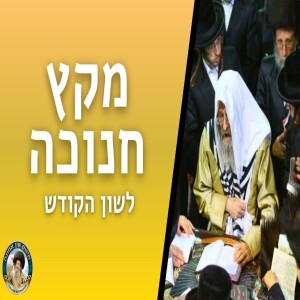 דברים קצרים, מקץ חנוכה תשפ”ה | מורינו הגה”צ רבי אלימלך בידרמן שליט”א - לשון הקודש