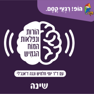 הופ! רגעי קסם - פודקאסט הורות ונפלאות המוח הגמיש - פרק 5 - שינה