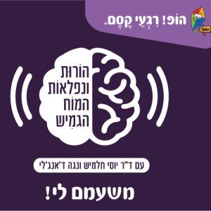 הופ! רגעי קסם - פודקאסט הורות ונפלאות המוח הגמיש - פרק 3 - משעמם לי