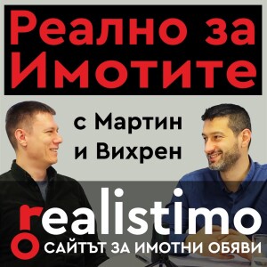 Реално за Имотите - Новият подкаст на Реалистимо