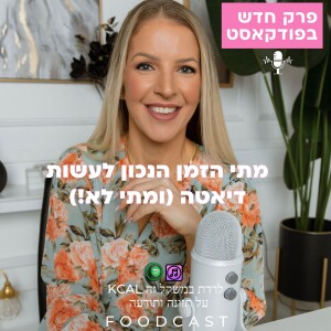 מתי הזמן הנכון לעשות דיאטה (ומתי לא!)