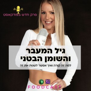 שומן בטני בטרום גיל המעבר: למה זה קורה ואיך אפשר לשנות את זה