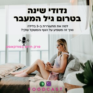 נדודי שינה בטרום גיל המעבר, למה את מתעוררת ב-3 בלילה ואיך זה משפיע על הגוף והמשקל שלך
