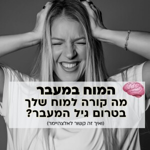 המוח במעבר, מה קורה למוח שלך בטרום גיל המעבר? (ואיך זה קשור לאלצהיימר)