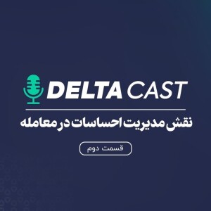 دلتاکست-قسمت دوم-نقش مدیریت احساسات در مدیریت معامله