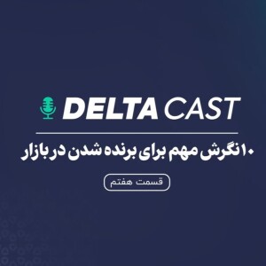 دلتاکست-قسمت هفتم-ده نگرش مهم برای برنده شدن در بازار