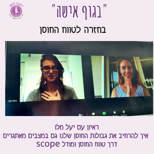 פרק 18- יעל מלו- איך להרחיב את גבולות החוסן שלנו גם במצבים מאתגרים