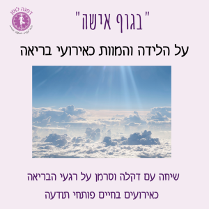 פרק 41- על הלידה והמוות כאירועי בריאה- שיחה עם דקלה וסרמן