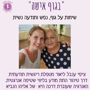 פרק 15- מסע אמיתי בנשמה. פרק מרתק על המפגש הקסום והנשמתי שהיה לי עם עם ציפי ענבל ליאור