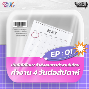 ConNEXT SS.2 EP.1 เป็นไปได้ไหม ? ถ้าสังคมการทำงานในไทย ทำงาน 4 วันต่อสัปดาห์